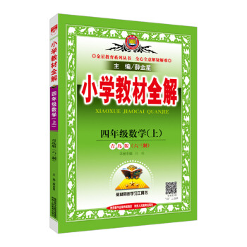 2017年秋季小学教材全解 四年级数学上册青岛版 六三制
