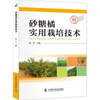 砂糖橘實用栽培技術 pdf epub mobi 電子書 下載