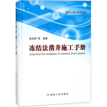 冻结法凿井施工手册 pdf epub mobi 电子书 下载