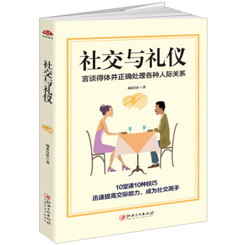 社交與禮儀 職場人際交往交際與口纔訓練銷售溝通說話談判技巧做人做事為人處世書籍 酒桌飯局公關商務社交 pdf epub mobi 電子書 下載