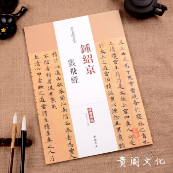 钟绍京灵飞经 毛笔书法小楷字帖 历代碑帖经典超清原帖 小楷毛笔字帖 正品 pdf epub mobi 电子书 下载