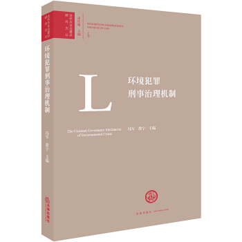 正版 環境犯罪刑事治理機製 馮軍,敦寜主編 法律齣版社