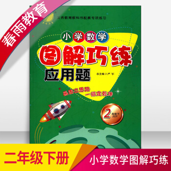 2018春正版春雨教育小学数学图解巧练应用题二年级下册2年级下JSJ pdf epub mobi 电子书 下载