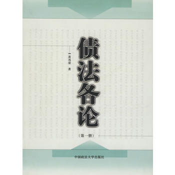 债法各论(册) 黄茂荣 中国政法大学出版社
