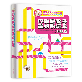 你就是孩子最好的玩具(升級版) 親子關係 育兒百科 如何說孩子纔會聽