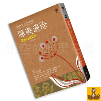 颱版現貨 障礙遍除：蓮師心要修持 蓮花生大士著述 來自蓮師的伏藏法 蓮師心要精華 pdf epub mobi 電子書 下載