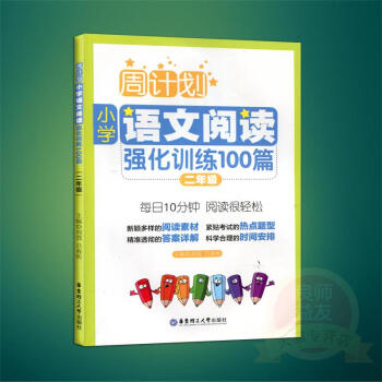 小学语文阅读强化训练100篇(2年级第2版)/周计划 书 正版 华东理工大学编者:刘弢// pdf epub mobi 电子书 下载