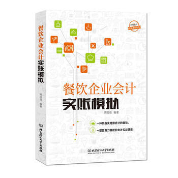 正版 餐飲企業會計實賬模擬 pdf epub mobi 電子書 下載