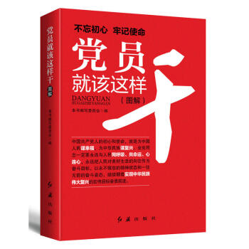 黨員就該這樣乾2018版