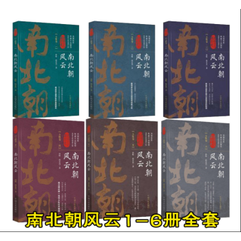 現貨包郵 《南北朝風雲》（全套六冊）作者:孫峰.孫藝真 認認真真的講曆史書籍 pdf epub mobi 電子書 下載