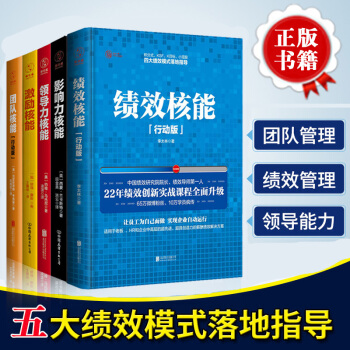 績效核能+激勵核能+團隊核能+領導力核能+影響力核能套裝共5冊人力資源企業管理書