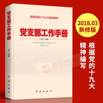 党支部工作手册2018版（根据十九大精神编写）党支部书记工作手册组织工作丛书党建书籍 红旗出版社 pdf epub mobi 电子书 下载