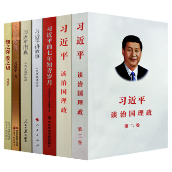 習近平談治國理政+談治國理政2+用典+講故事+知青歲月+知之深+之江新語7本套裝