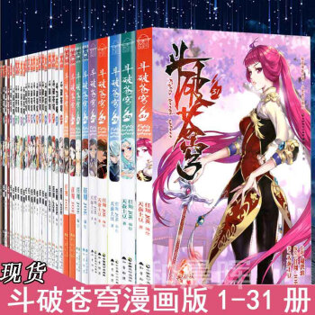 鬥破蒼穹漫畫1-31共31冊 天蠶土豆 任翔繪鬥破蒼穹(10)學生漫畫課外書籍鬥破蒼穹漫 pdf epub mobi 電子書 下載