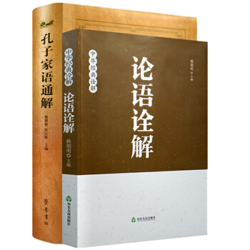 正常 孔子傢語通解+論語詮解(論語全解)2本閤集 楊朝明 pdf epub mobi 電子書 下載