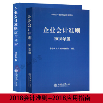 正版 企业会计准则+应用指南 2018年新版 会计培训会计教材会计工具书 pdf epub mobi 电子书 下载