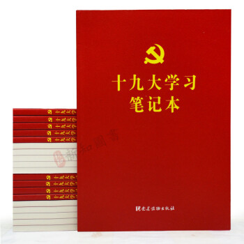 正版 十九大学习笔记本 （16开平装版）扫码看报告 新党章 pdf epub mobi 电子书 下载