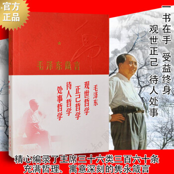 正版 毛泽东箴言 语录主席经典语录名言 名人名言