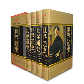 世界通史全集 16開豪華精裝4冊插盒套裝 通史(精裝)圖文珍藏版 正版世界曆史書籍圖書