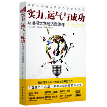 正版 實力、運氣與成功:斯坦福大學經濟思維課 暢銷成功勵誌 pdf epub mobi 電子書 下載