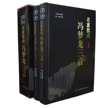 名家批点冯梦龙三言 正版小说 喻世明言 警世通言 醒世恒言 16开精装2卷 pdf epub mobi 电子书 下载