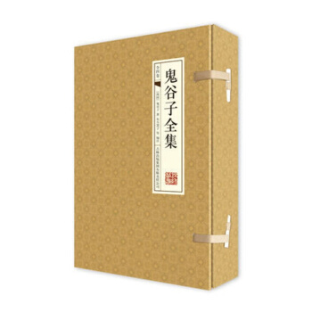 【手工线装】鬼谷子全集 古典函套线装本横排全4册国学书籍 鬼谷子大全集 古人智慧谋略 pdf epub mobi 电子书 下载