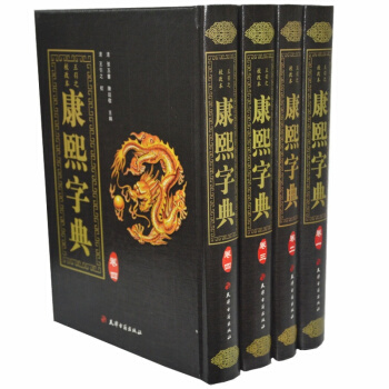 康熙字典 繁体字影印本 字典工具书 清王引之校16开豪华精装4卷 pdf epub mobi 电子书 下载