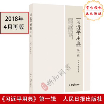 习近平用典 第一辑1辑平装本 系列讲话学习参考书籍 pdf epub mobi 电子书 下载