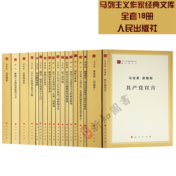 正版 马列主义经典作家文库 马克思恩格斯 资本论/共产党宣言等共18册 pdf epub mobi 电子书 下载