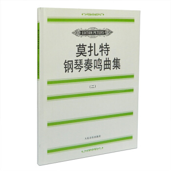 莫扎特钢琴奏鸣曲(二)钢琴曲谱书籍钢琴教程教材钢琴教程书练习曲集外国钢琴曲选集人音钢琴书 pdf epub mobi 电子书 下载