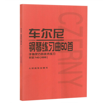 车尔尼钢琴练习曲50首.手指灵巧的技术练习.作品740(699) 人民音乐出版社 pdf epub mobi 电子书 下载
