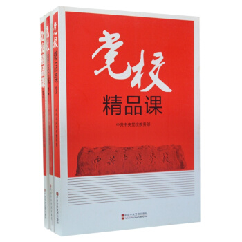 党校精品课3册1+2+3 中共中央党校出版社 中共中央党校教务部编 党员培训书籍 pdf epub mobi 电子书 下载