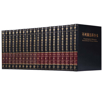 不列颠百科全书正版全套 国际中文修订版大英百科全书大不列颠百科16开精装20册原装 畅销书 pdf epub mobi 电子书 下载