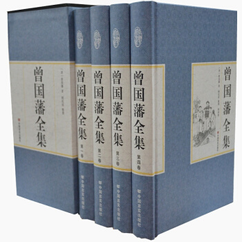 正版 曾国藩全集全四册礼盒装家书/冰鉴/家训/挺经文白对照 日记启示 人生哲学智慧 pdf epub mobi 电子书 下载