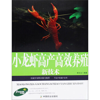 正版書籍 小龍蝦高産高效養殖新技術 pdf epub mobi 電子書 下載