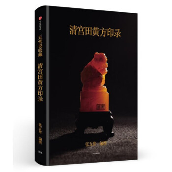 現貨 清宮田黃方印錄 張五常 中信齣版 pdf epub mobi 電子書 下載