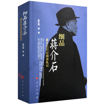 正版 细品蒋介石——蒋介石日记阅读札记 个人生活与情蒋介石追忆早年生活/历史事件 pdf epub mobi 电子书 下载