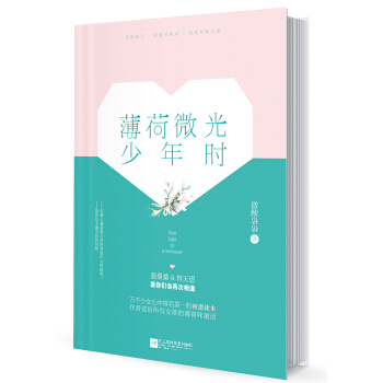 【限量作者亲笔签名本+签收会珍藏影像手册+信纸+书签】薄荷微光少年时 写给所有少女和自己的成长告白书