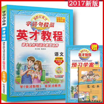 2017新版三年级语文鄂教英才教程小学教辅 英才教程三年级鄂教语文 三3年级上册语文鄂教版 pdf epub mobi 电子书 下载