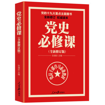 党史必修课 党员干部学习教材 党史学习书 党政书党史党建书 pdf epub mobi 电子书 下载