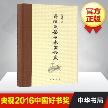 资治通鉴与家国兴衰 精装 张国刚著 中华书局洞见历代经世治国修身用人之道2016中国好书 pdf epub mobi 电子书 下载