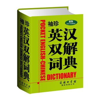 正版 袖珍英漢雙解詞典字典(新版) 小學生初中生高中生大學生英語學習教輔工具書 英語多功能