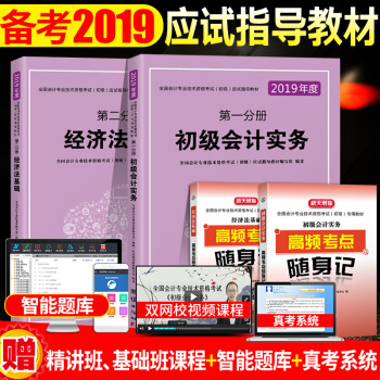 備考2019 初級會計職稱2018教材應試指導 初級會計實務+經濟法基礎 全套4本 2019初會用書 pdf epub mobi 電子書 下載