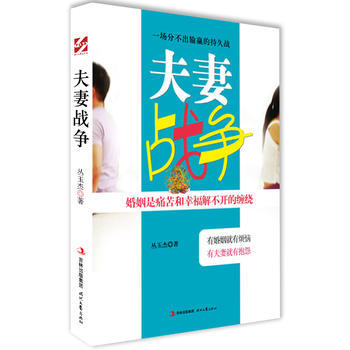 正版书籍 夫妻战争:婚姻是痛苦和幸福解不开的缠绕 pdf epub mobi 电子书 下载