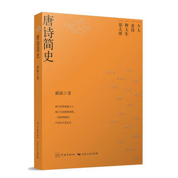 唐詩簡史 湖北新華書店