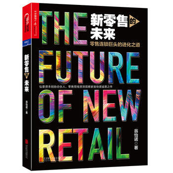 新零售的未來 湖北新華書店 pdf epub mobi 電子書 下載