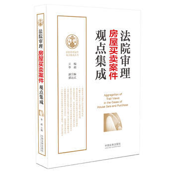 法院審理房屋買賣案件觀點集成 湖北新華書店 pdf epub mobi 電子書 下載