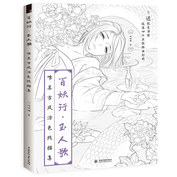 正版 百妖行·玉人歌唯美古风涂色线描集哒哒猫秘密花园成人涂鸦水彩古风漫画涂色填色零基础手