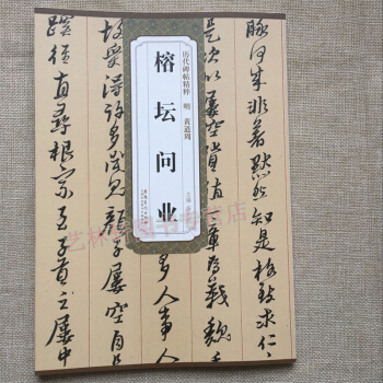 黃道周書法 榕壇問業 黃道周字帖曆代碑帖精粹 明朝書法字帖 pdf epub mobi 電子書 下載