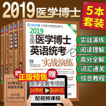 備考醫學考博英語2019實戰演練+綜閤應試教程+詞匯巧戰通關+聽力完形寫作高+閱讀理解 pdf epub mobi 電子書 下載